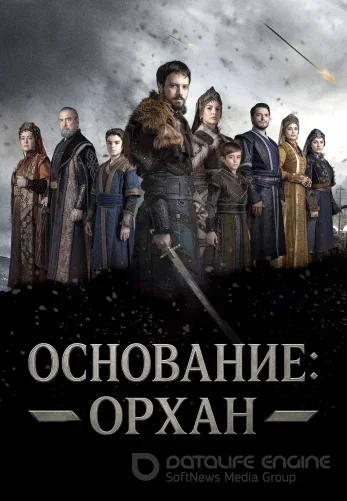 Основание Орхан 1-5, 6 серия на русском языке смотреть бесплатно все серии онлайн